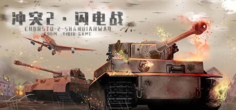 冲突2 / Conflict 2: Blitz