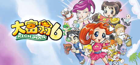 大富翁6 / Richman 6