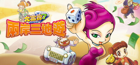 大富翁7 / Richman 7