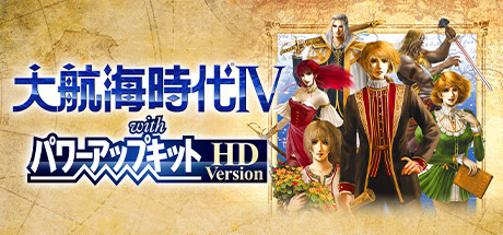 大航海时代Ⅳ / Uncharted Waters IV with Power Up Kit HD Version