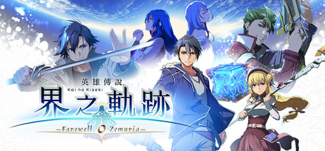 界之轨迹 / The Legend of Heroes: Kai no Kiseki -Farewell, O Zemuria-