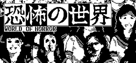 恐怖的世界 / WORLD OF HORROR