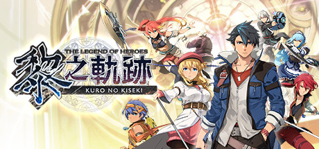 黎之轨迹 / The Legend of Heroes: Kuro no Kiseki