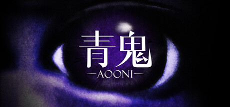 青鬼 / Aooni