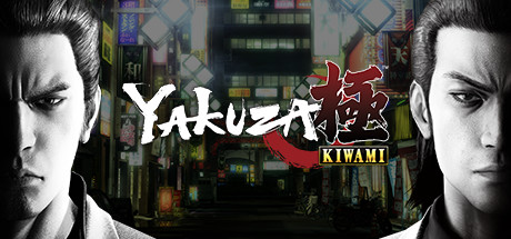 如龙 / Yakuza Kiwami