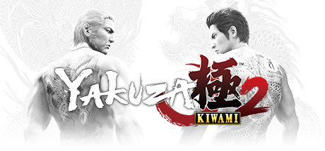 如龙2 / Yakuza Kiwami 2
