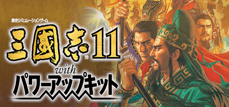 三国志11 / Romance of the Three Kingdoms XI with Power Up Kit
