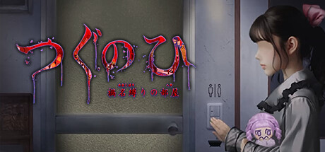 翌日:鬼字之屋 / Tsugunohi -The Chamber of Phantom Name-