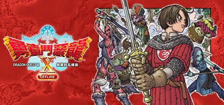 勇者斗恶龙10 觉醒的五种族离线版 / DRAGON QUEST X: Rise of the Five Tribes Offline